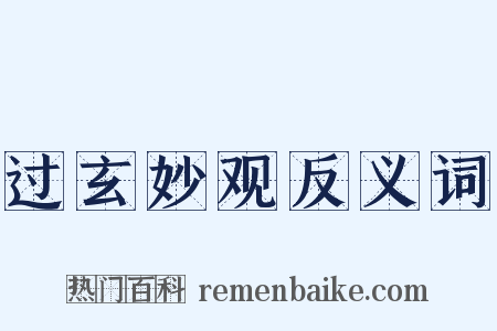 过玄妙观反义词是什么意思的图片